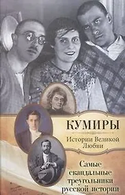Купить Самые скандальные треугольники русской истории — Фото №1