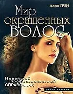 Купить Мир окрашенных волос.Новейший профессиональный справочник — Фото №1