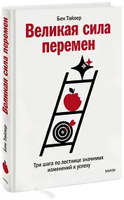 Купить Великая сила перемен. Три шага по лестнице значимых изменений к успеху — Фото №1