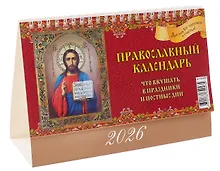 Купить Календарь 2026г 200*140 "Православный календарь.Что вкушать в праздники и постные дни" настольный, домик — Фото №1