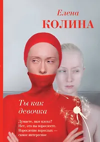 Купить Ты как девочка — Фото №1