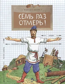Купить Семь раз отмерь! — Фото №1