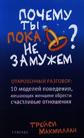 Купить Почему ты пока не замужем Откровенный разговор… (м) Макмиллан — Фото №1