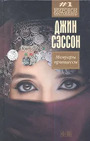 Купить Мемуары принцессы: роман — Фото №1