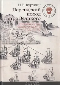 Купить Персидский поход Петра Великого. Низовой корпус на берегах Каспия (1722-1735) — Фото №1