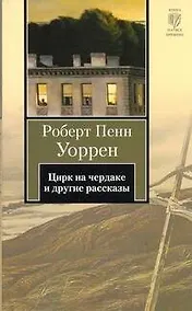 Купить Цирк на чердаке и другие рассказы : [рассказы, пер. с англ.] — Фото №1