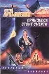 Купить Принцесса стоит смерти — Фото №1