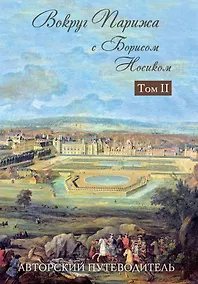 Купить Вокруг Парижа с Борисом Носиком. Том 2 — Фото №1