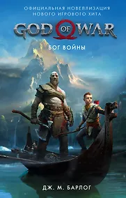 Купить God of War. Бог войны: Официальная новеллизация — Фото №1
