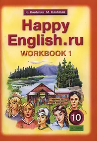Купить Английский язык/Happy English.ru. 10 класс. Рабочая тетрадь № 1. Базовый уровень — Фото №1