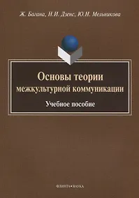Купить Основы теории межкультурной коммуникации. Учебное пособие — Фото №1