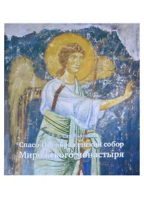 Купить Спасо-Преображенский собор Мирожского монастыря (м) Сарабьянов — Фото №1