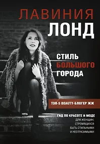Купить Стиль большого города. Гид по красоте и моде — Фото №1