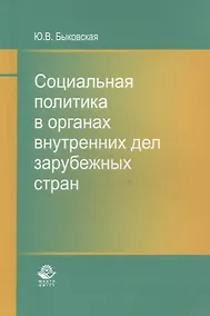 Купить Социальная политика в органах внутренних дел зарубежных стран. Монография — Фото №1