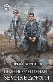 Купить Инженер-лейтенант Земные дороги (ФБ) Корнеев — Фото №1