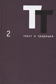 Купить Текст и традиция. Альманах. Том 2 — Фото №1