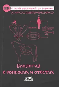 Купить Биология в вопросах и ответах. Описание в картинках — Фото №1