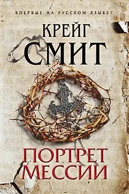 Купить Портрет Мессии — Фото №1