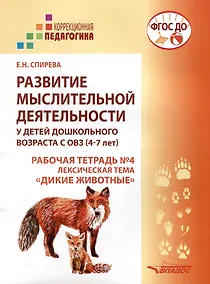 Купить Развитие мыслительной деятельности у детей дошкольного возраста с ОВЗ (4-7 лет). Рабочая тетрадь № 4. Лексическая тема «Дикие животные»: комплект рабочих материалов для работы с дошкольниками — Фото №1
