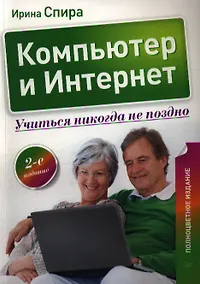 Купить Компьютер и Интернет. Учиться никогда не поздно / 2-е изд. — Фото №1