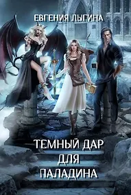 Купить Темный дар для паладина — Фото №1