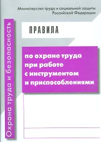Купить Правила по охране труда при работе с инструментом и приспособлениями. Приказ Минтруда от 17 августа — Фото №1