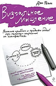 Купить Визуальное мышление.Решение проблем и продажа идей при помощи картинок на салфетке — Фото №1