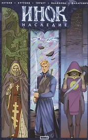 Купить Инок. Наследие — Фото №1