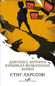 Купить Девушка, которая взрывала воздушные замки — Фото №1