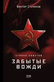 Купить Страна Советов. Забытые вожди — Фото №1
