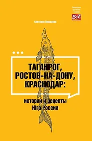 Купить Таганрог, Ростов-на-Дону, Краснодар: истории и рецепты Юга России — Фото №1
