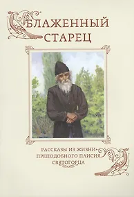 Купить Блаженный старец. Рассказы из жизни преподобного Паисия Святогорца — Фото №1