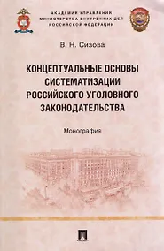 Купить Концептуальные основы систематизации российского уголовного законодательства. Монография — Фото №1