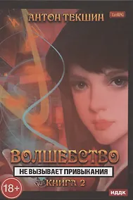 Купить Волшебство не вызывает привыкания. Книга 2 — Фото №1