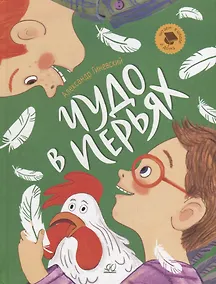 Купить Чудо в перьях: рассказы — Фото №1