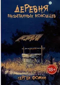 Купить Деревня засыпанных колодцев — Фото №1