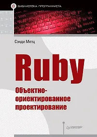 Купить Ruby. Объектно-ориентированное проектирование — Фото №1