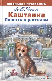 Купить Каштанка. Повесть и рассказы — Фото №1