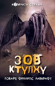Купить Зов Ктулху — Фото №1