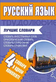 Купить Русский язык. Лучшие словари в одном комплекте — Фото №1