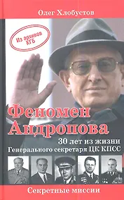 Купить Феномен Андропова:  30 лет из жизни Генерального секретаря ЦК КПСС — Фото №1