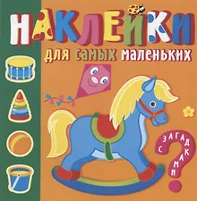 Купить Наклейки для самых маленьких. Игрушки — Фото №1