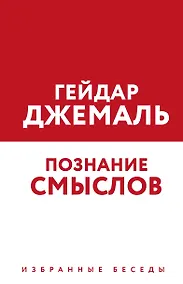 Купить Познание смыслов. Избранные беседы — Фото №1