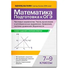 Купить Математика. Подготовка к ОГЭ. Числа и вычисления: разбор заданий с кратким ответом: 7-9 классы — Фото №1