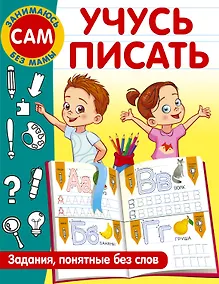 Купить Учусь писать. Задания, понятные без слов — Фото №1