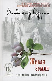 Купить Живая земля: избранные произведения — Фото №1