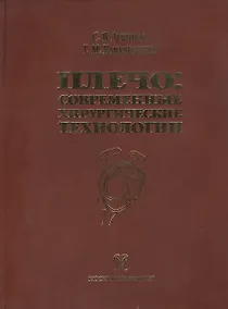 Купить Плечо: современные хирургические технологии. Атлас — Фото №1