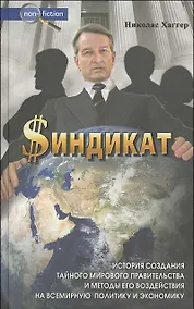 Купить Синдикат История грядущего мирового правительства (Non-fiction). Хаггер Н. (Столица-Сервис) — Фото №1