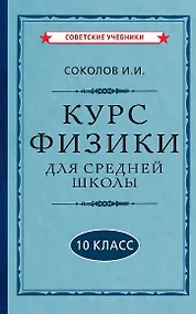 Купить Курс физики для средней школы. 10 класс — Фото №1