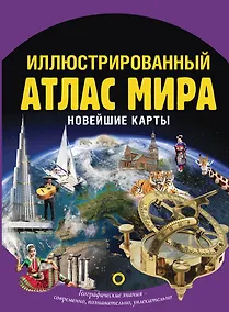 Купить Иллюстрированный атлас мира. Новейшие карты — Фото №1